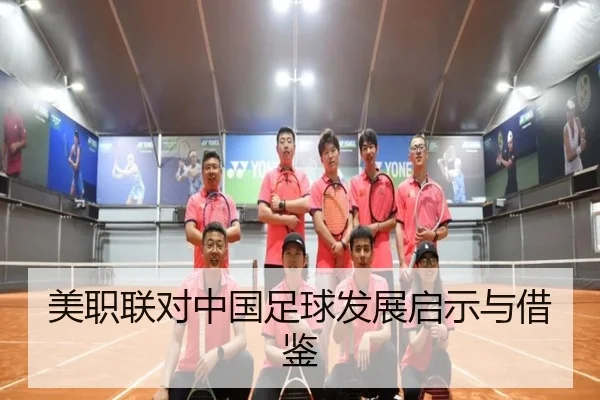 美职联对中国足球发展启示与借鉴